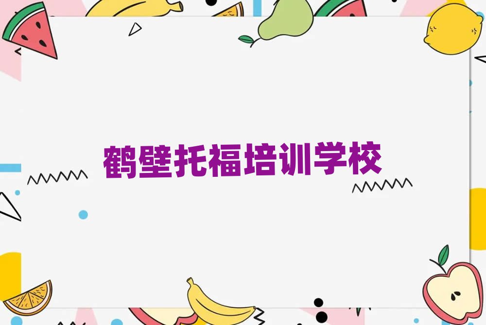 鹤壁好的托福培训班精选名单出炉