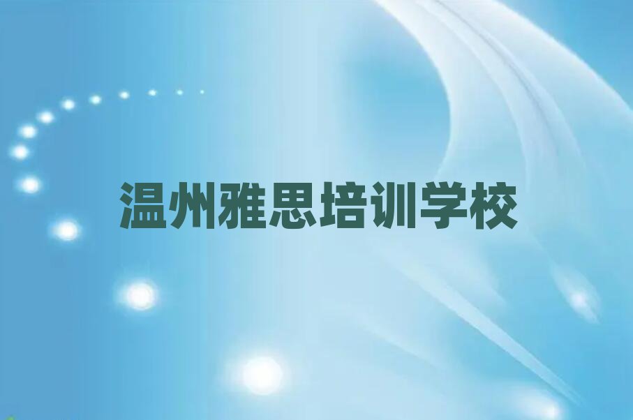 温州哪里学雅思好排名更新
