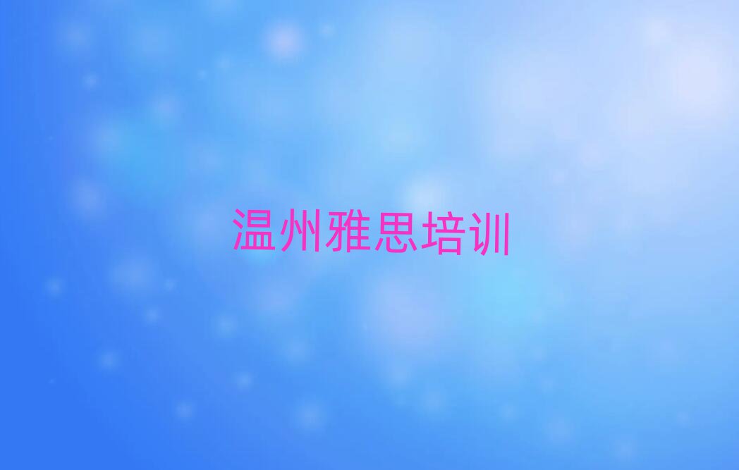 温州哪里学雅思好排名更新