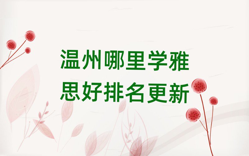 温州哪里学雅思好排名更新
