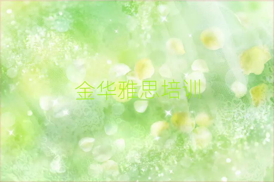 金华好的雅思培训班名单榜首重磅公布