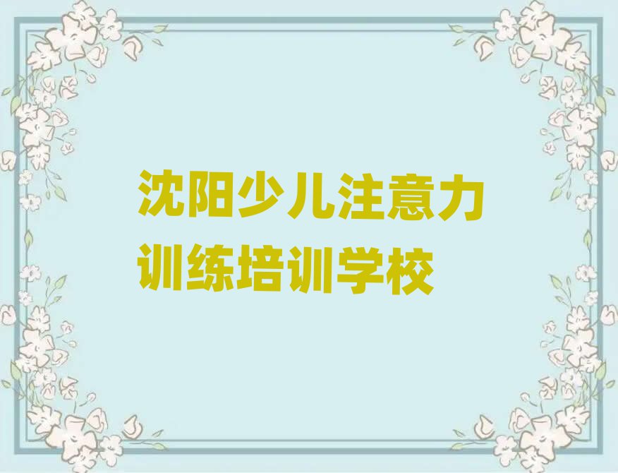沈阳铁西区少儿注意力训练培训班网课怎么样推荐一览