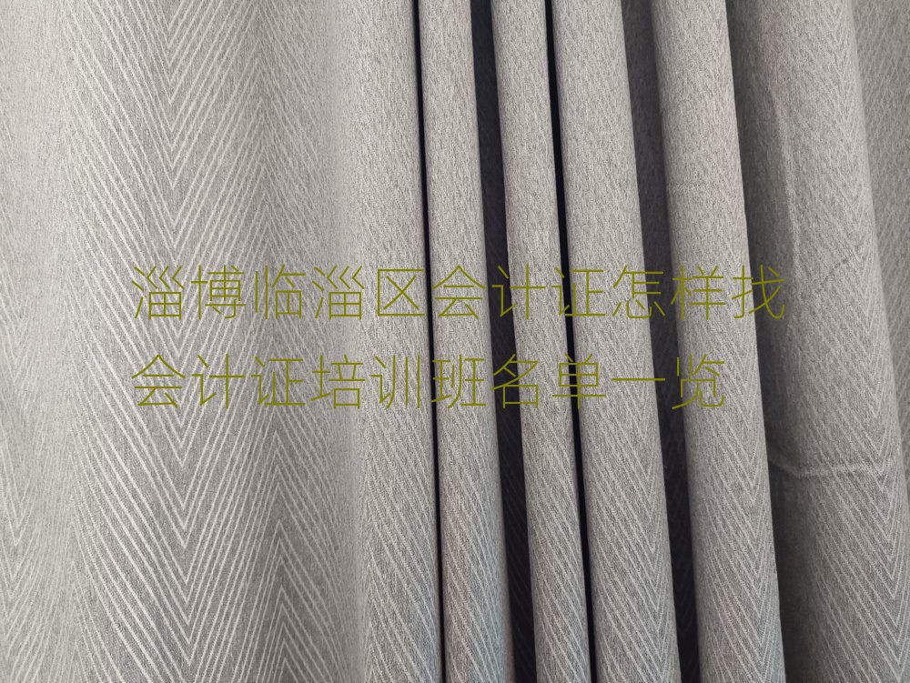 淄博临淄区会计证怎样找会计证培训班名单一览