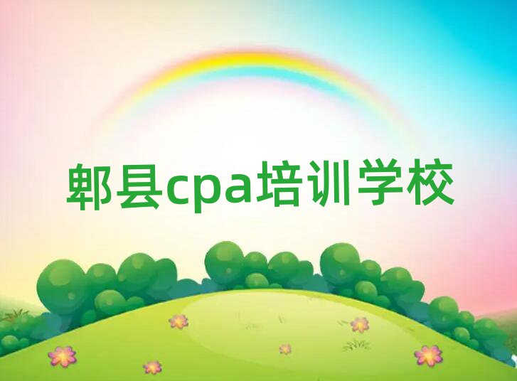 2025年郫县市南区学cpa最好的学校是哪个