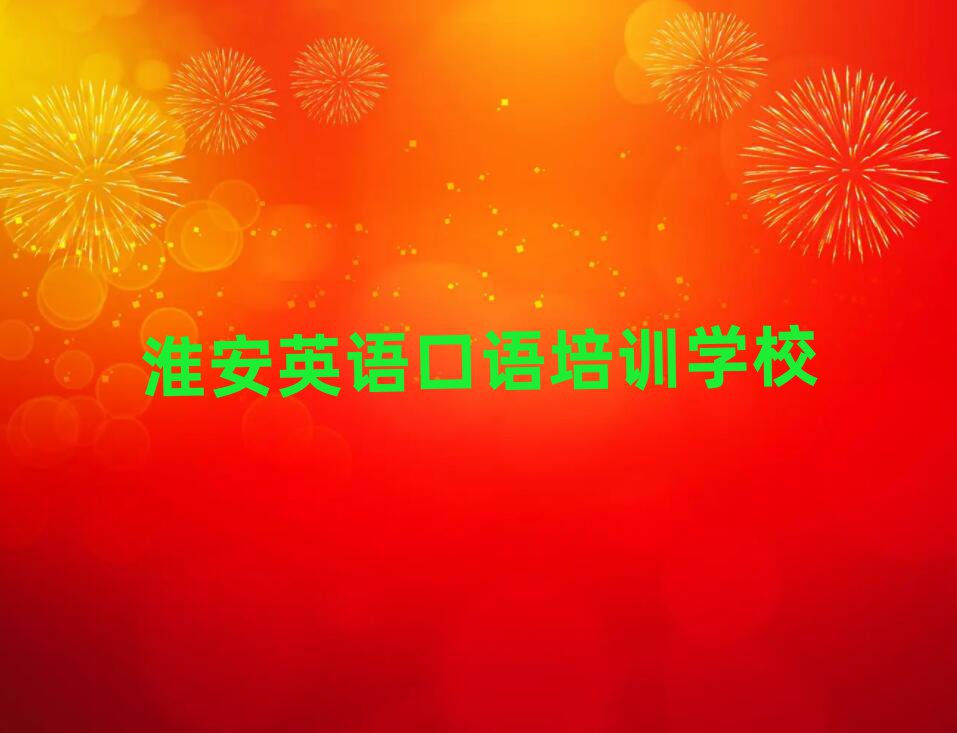 淮安学英语口语人气排行榜一览表