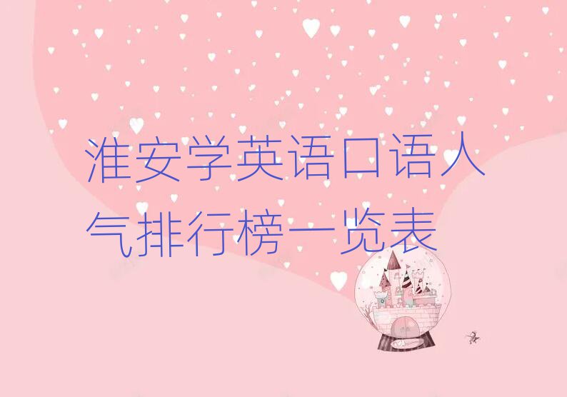 淮安学英语口语人气排行榜一览表