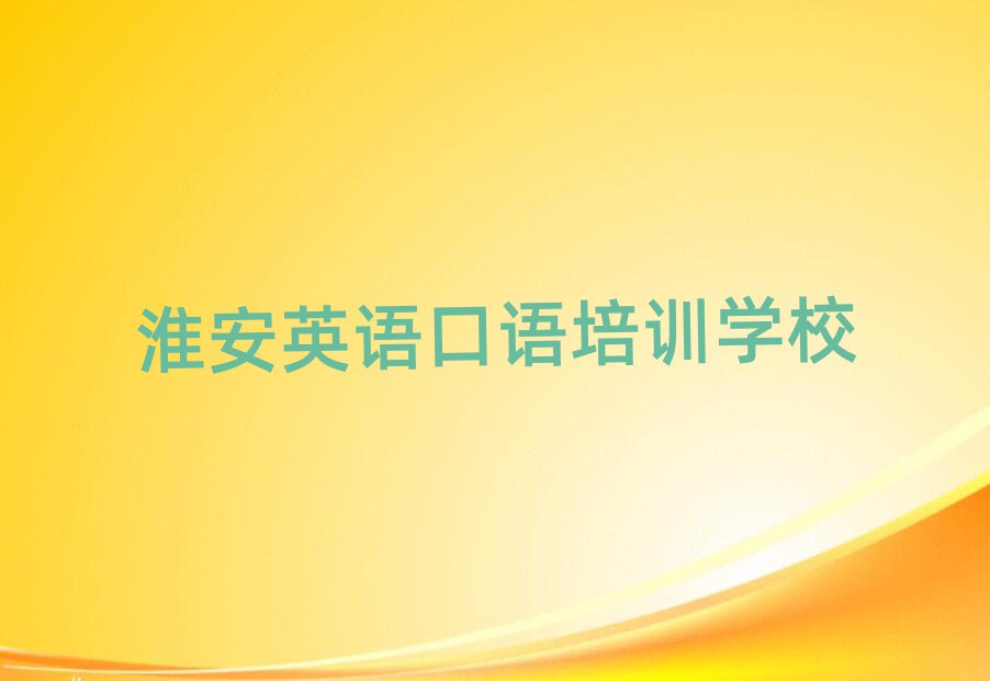 淮安学英语口语人气排行榜一览表