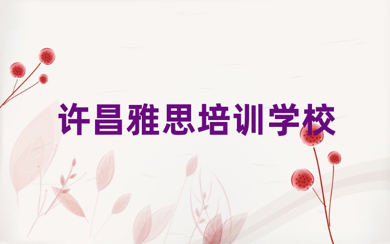 许昌雅思作品集辅导机构排名前五