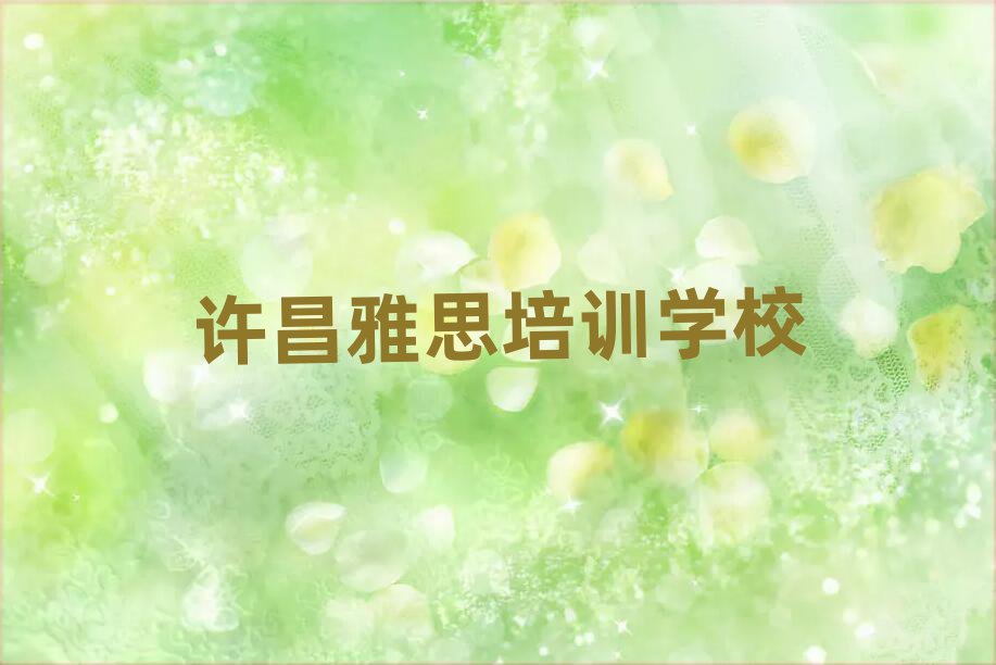 许昌雅思作品集辅导机构排名前五