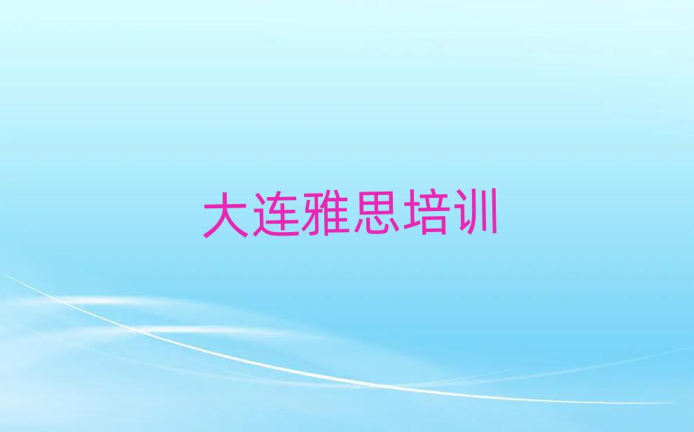 1月大连中山区有雅思学校吗名单榜首一览