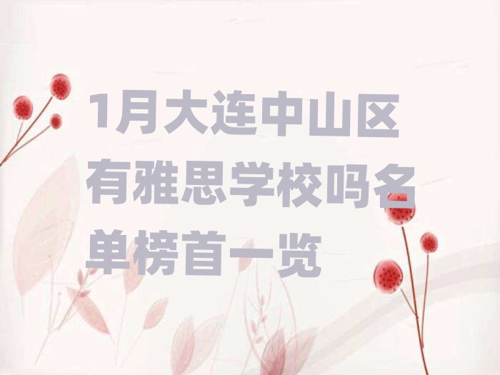 1月大连中山区有雅思学校吗名单榜首一览