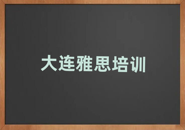 1月大连中山区有雅思学校吗名单榜首一览