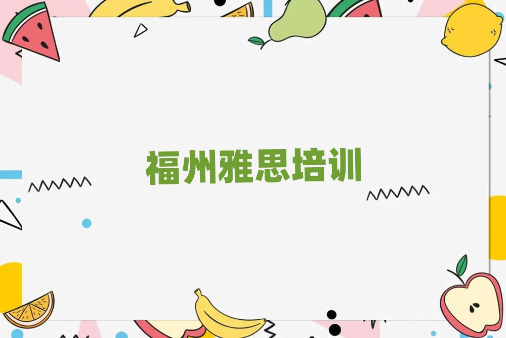 福州附近雅思培训排名