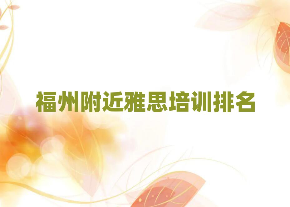 福州附近雅思培训排名