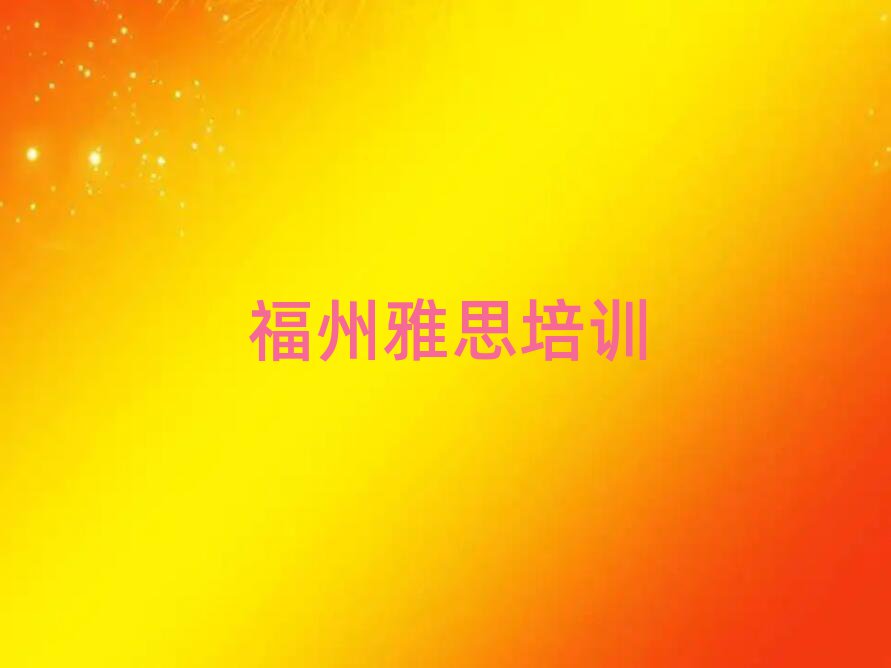 福州附近雅思培训排名