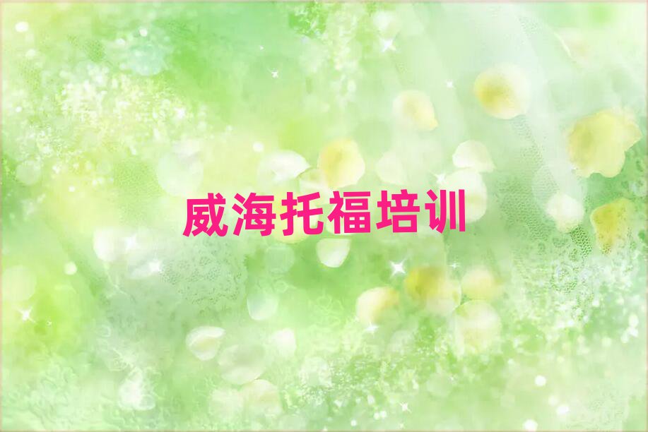 1月威海文登区零基础学托福去哪里学比较好