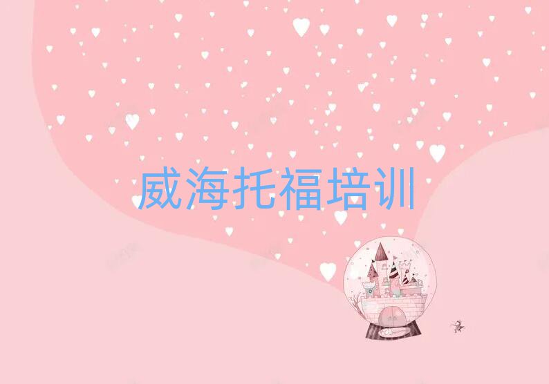 1月威海文登区零基础学托福去哪里学比较好