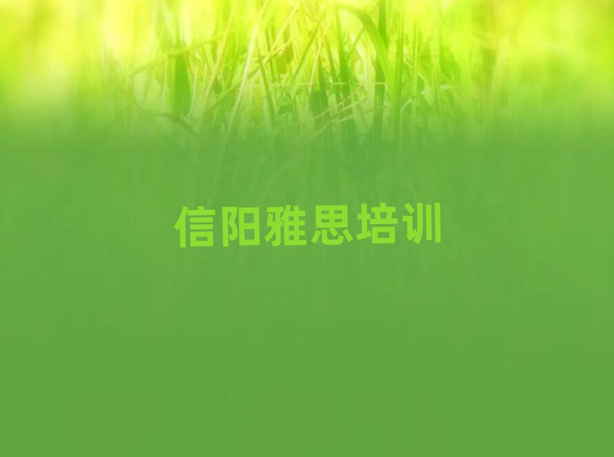 信阳平桥区雅思培训机构环境
