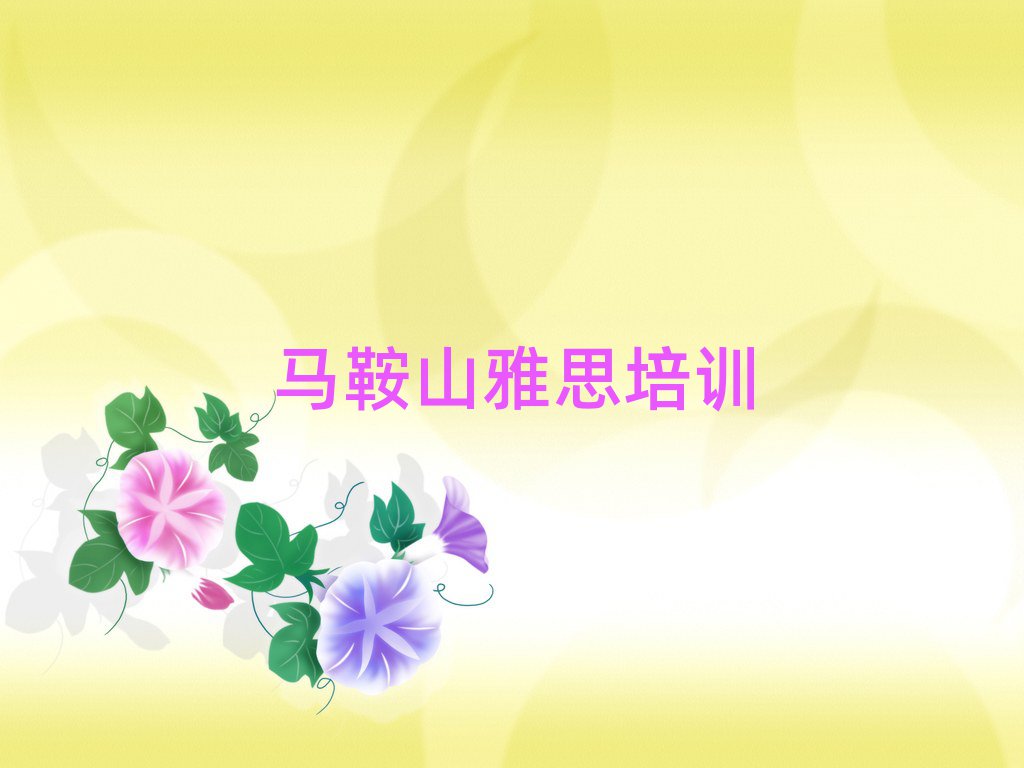马鞍山雨山区雅思速成班十大排名名单公布