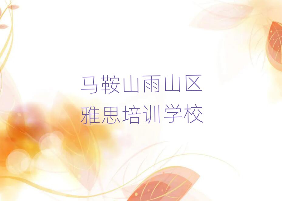 马鞍山雨山区雅思速成班十大排名名单公布