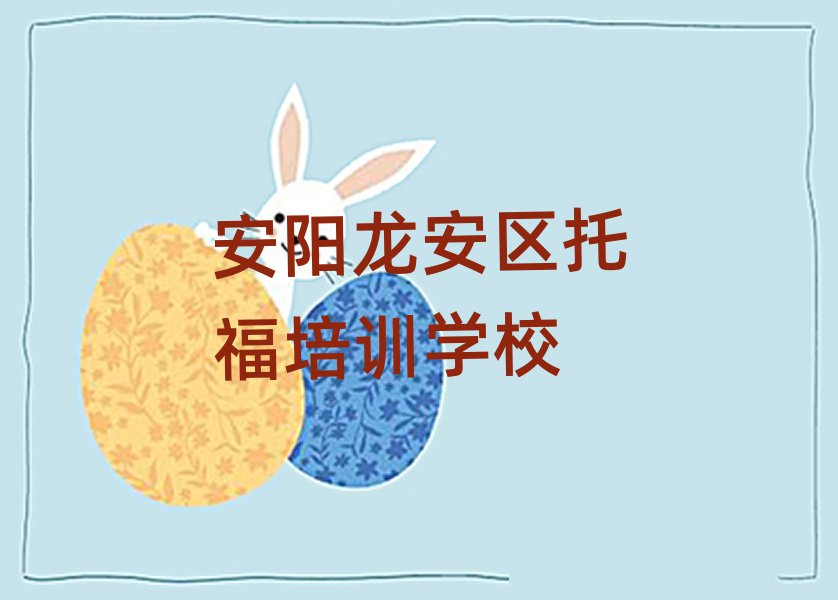 安阳龙安区托福网上培训一览
