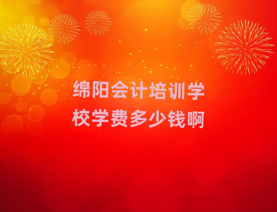 绵阳会计培训学校学费多少钱啊