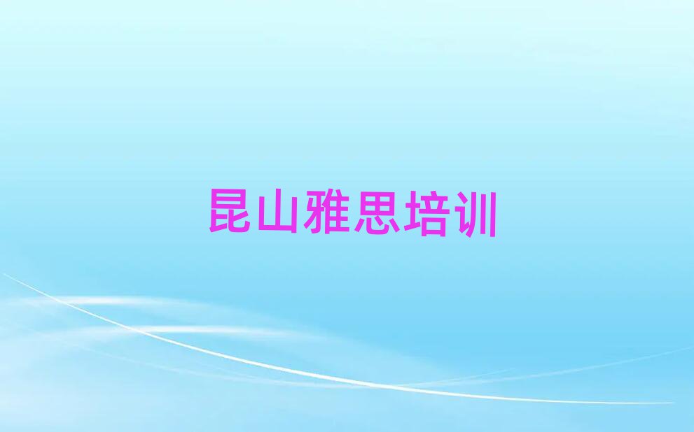 昆山雅思在线学习班名单
