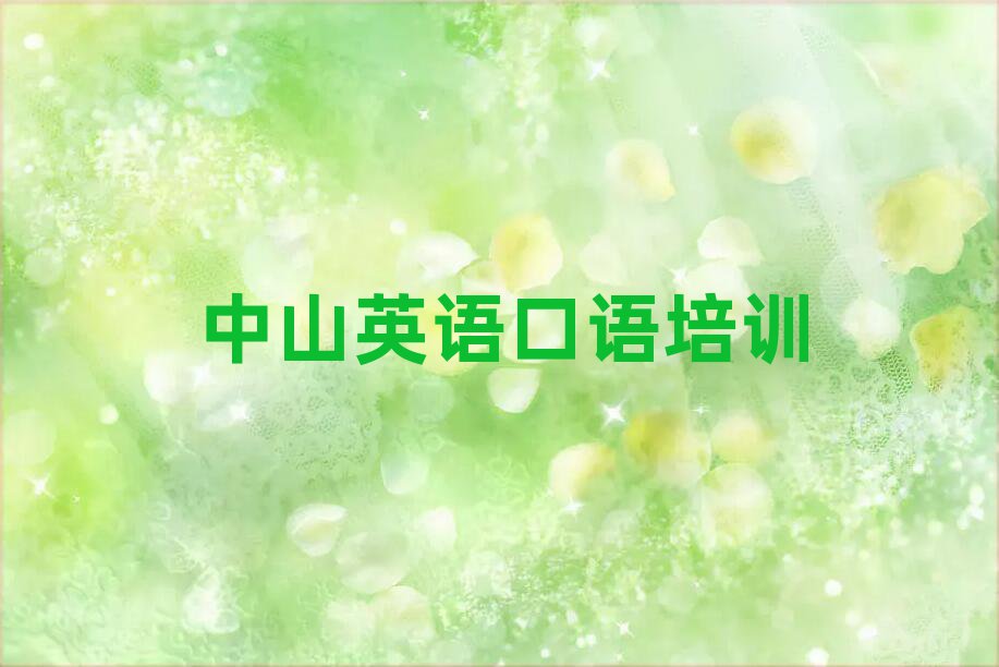 中山英语口语网上课程