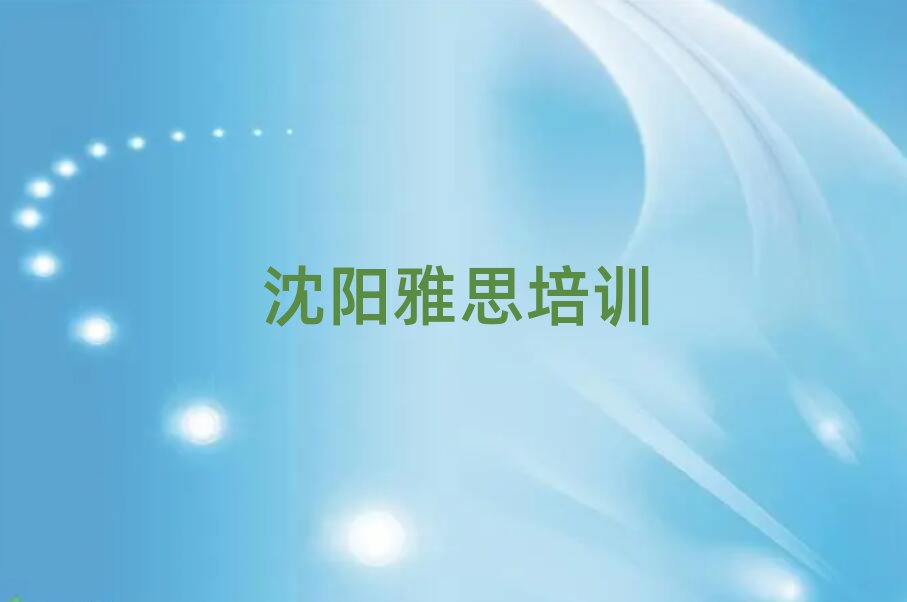 2025年沈阳雅思速成培训名单一览
