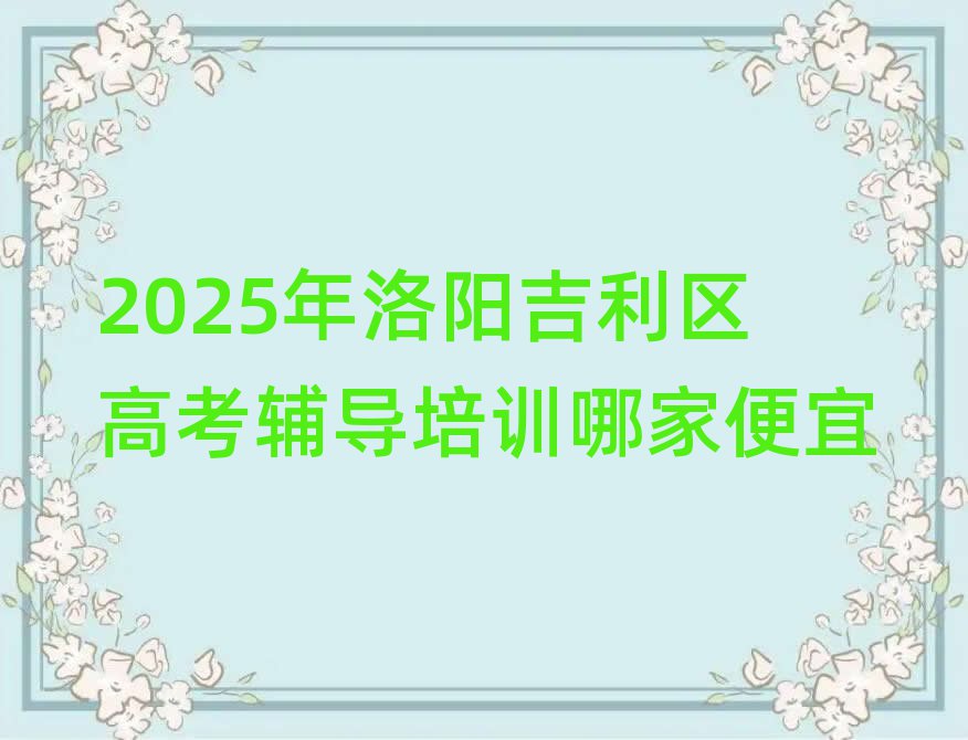 2025年洛阳吉利区高考辅导培训哪家便宜