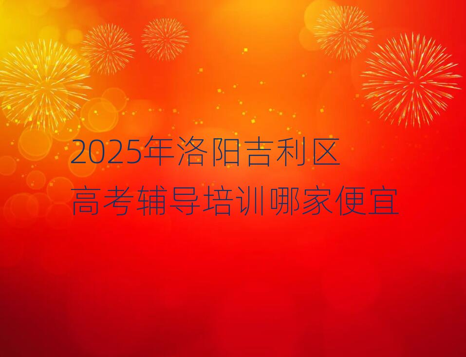 2025年洛阳吉利区高考辅导培训哪家便宜