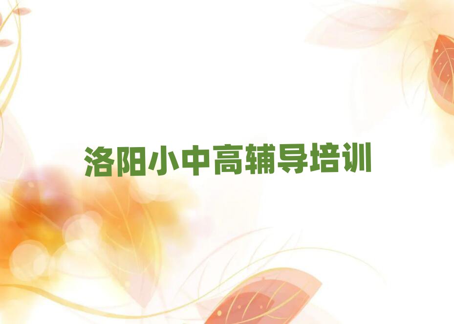 2025年洛阳吉利区高考辅导培训哪家便宜