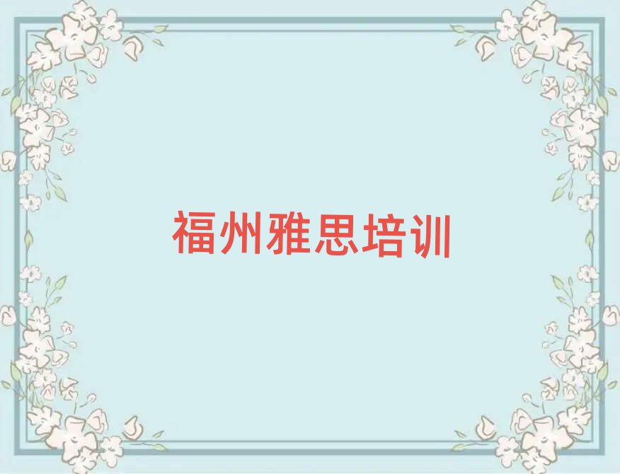 福州学雅思的好学校top排行榜
