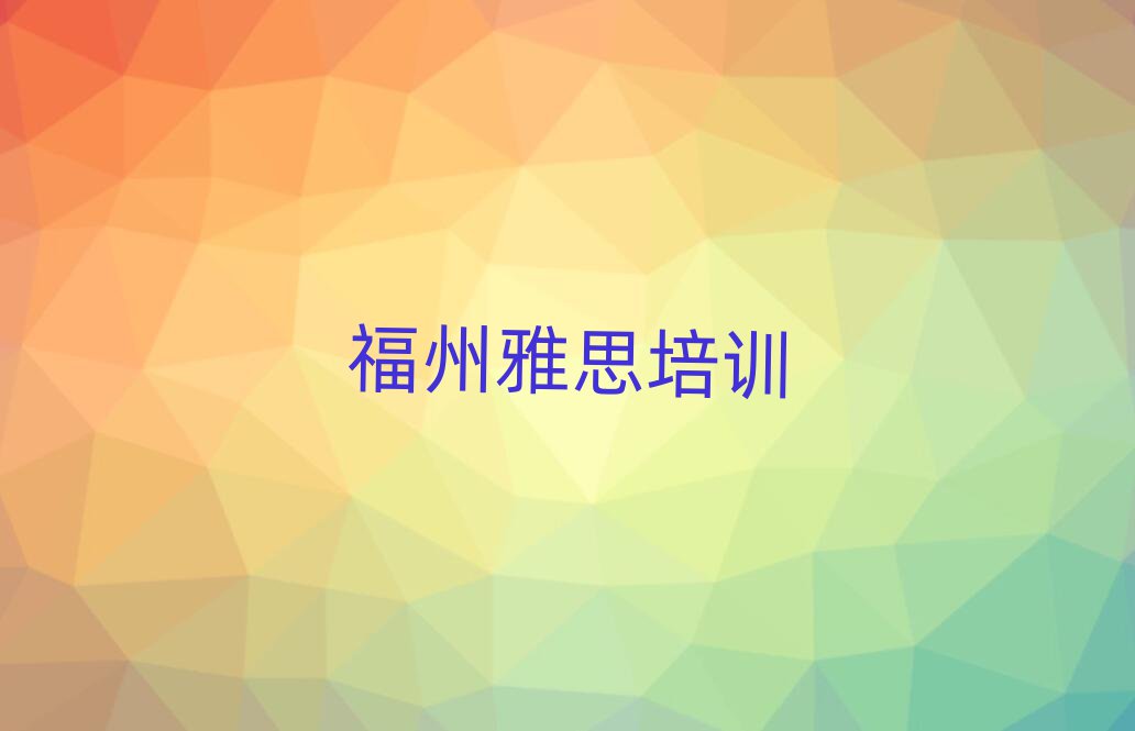 福州学雅思的好学校top排行榜