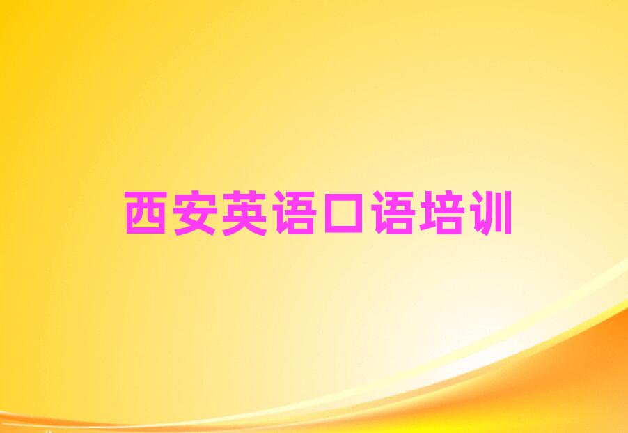1月西安未央区英语口语哪里培训班优惠活动多排名一览表