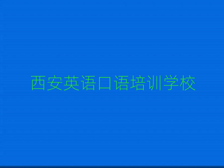 1月西安未央区英语口语哪里培训班优惠活动多排名一览表