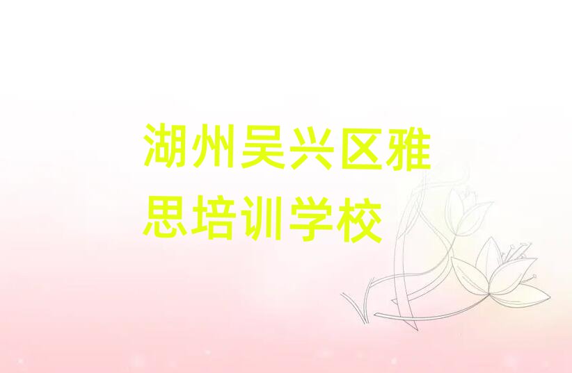 湖州吴兴区雅思在线课程名单总览公布一览表