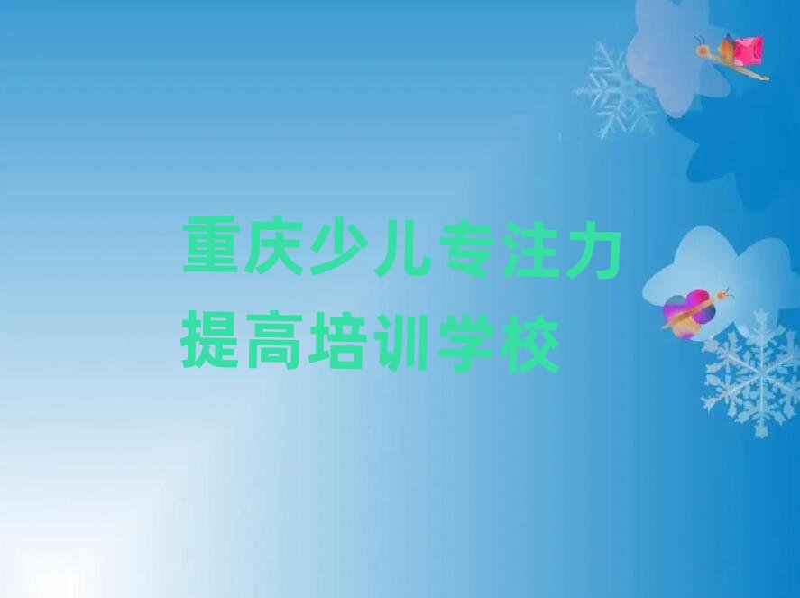 重庆铜梁区少儿专注力提高培训招生学费多少一