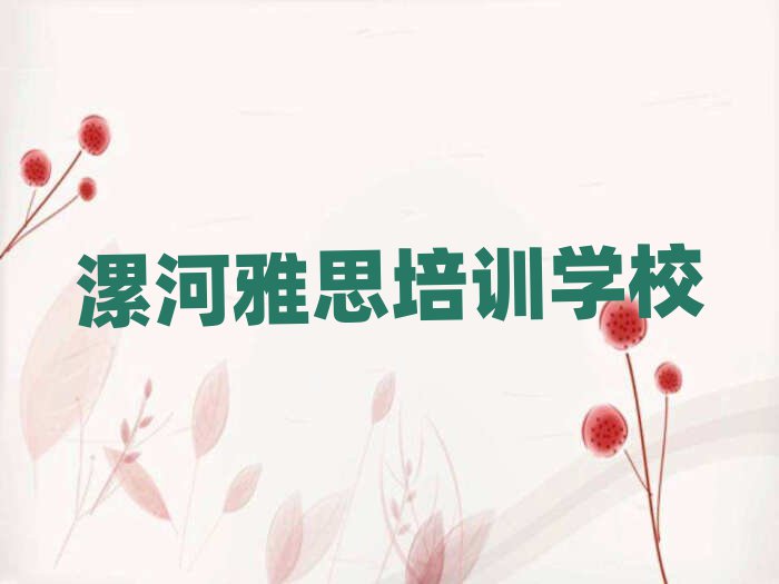 漯河郾城区雅思培训哪家好一点啊多少钱排名