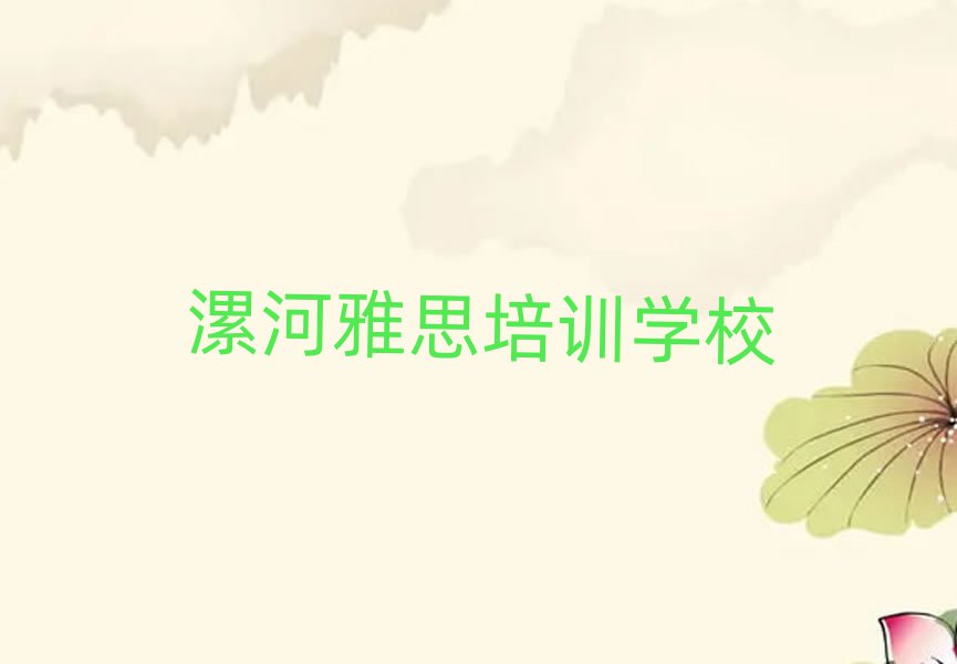 漯河郾城区雅思培训哪家好一点啊多少钱排名