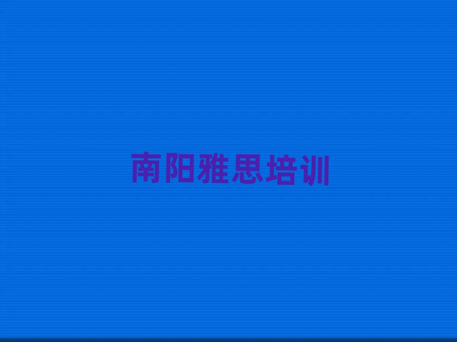 南阳宛城区到哪里学雅思人气排行榜一览表