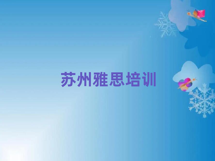 苏州在哪可以学雅思排名近期更新