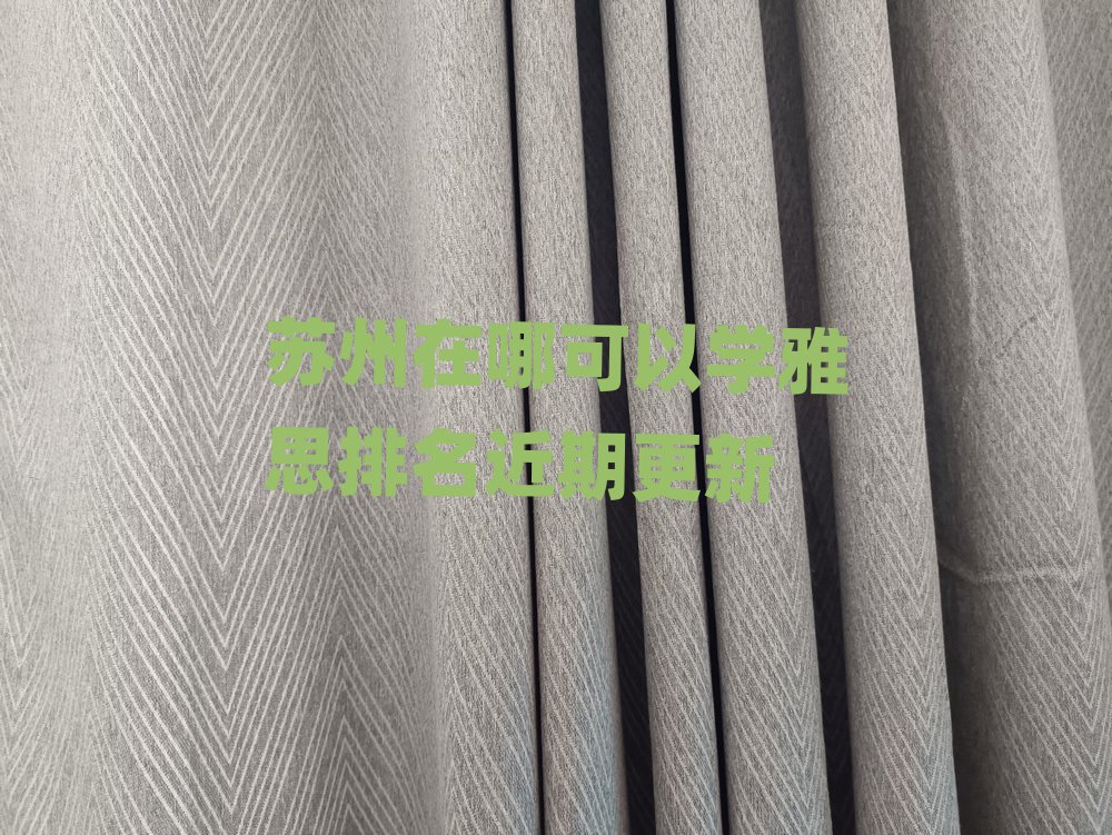 苏州在哪可以学雅思排名近期更新