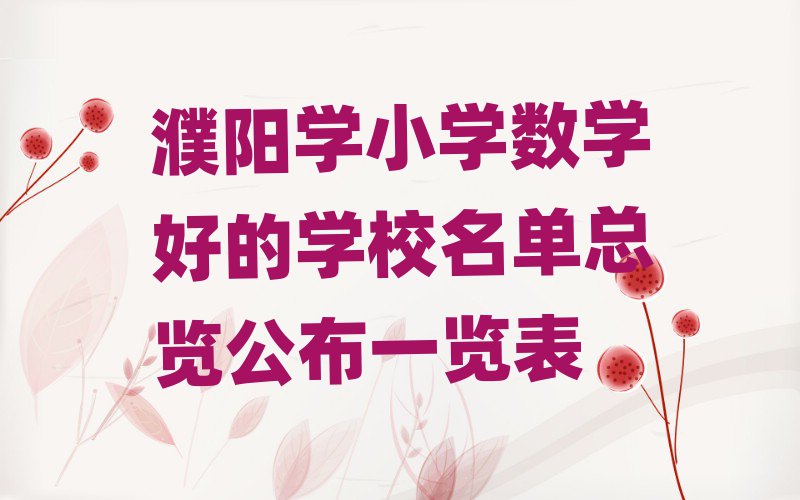 濮阳学小学数学好的学校名单总览公布一览表
