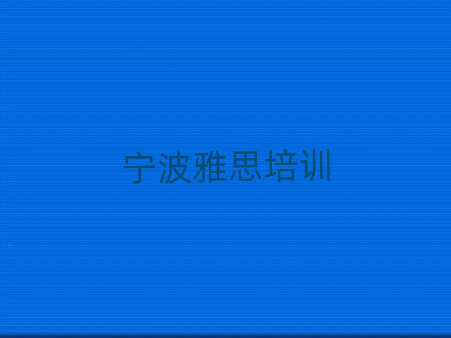 2025年宁波市学雅思哪里好排名前五