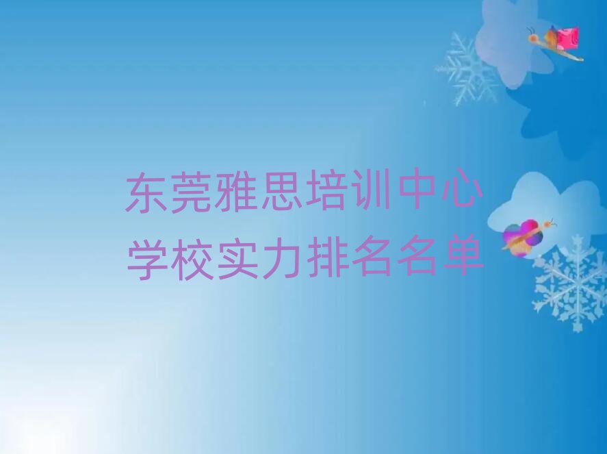 东莞雅思培训中心学校实力排名名单