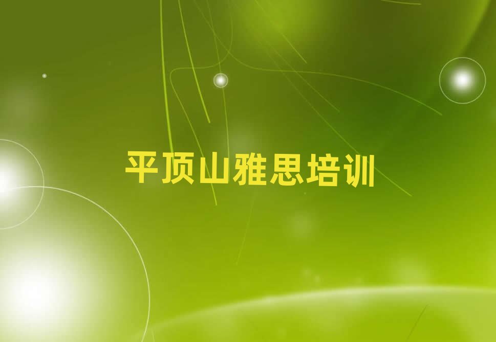 平顶山湛河区雅思培训班好贵
