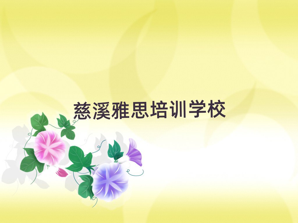 慈溪雅思职称培训班精选名单推荐