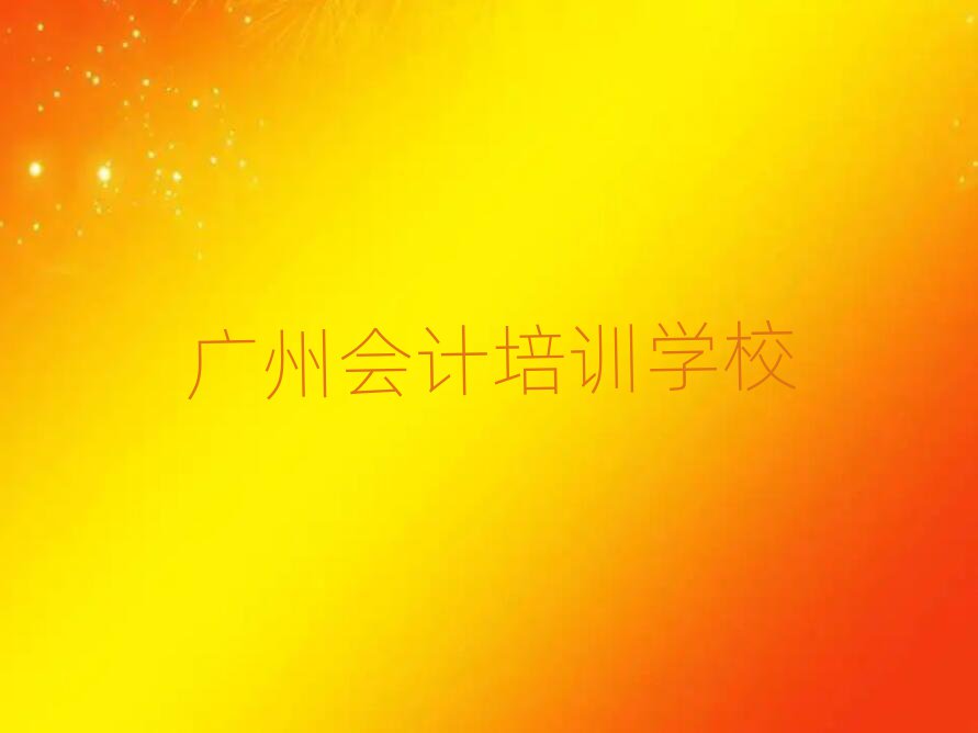 1月广州会计推荐一览