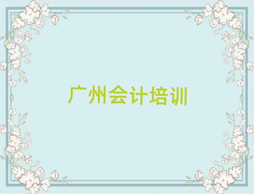 1月广州会计推荐一览